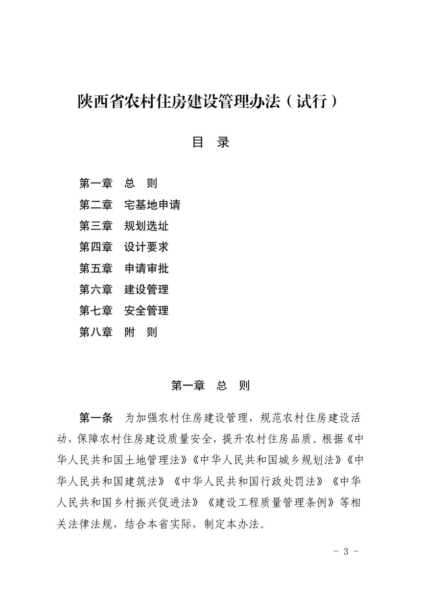 陕西省农村住房建设管理办法（试行）第3页