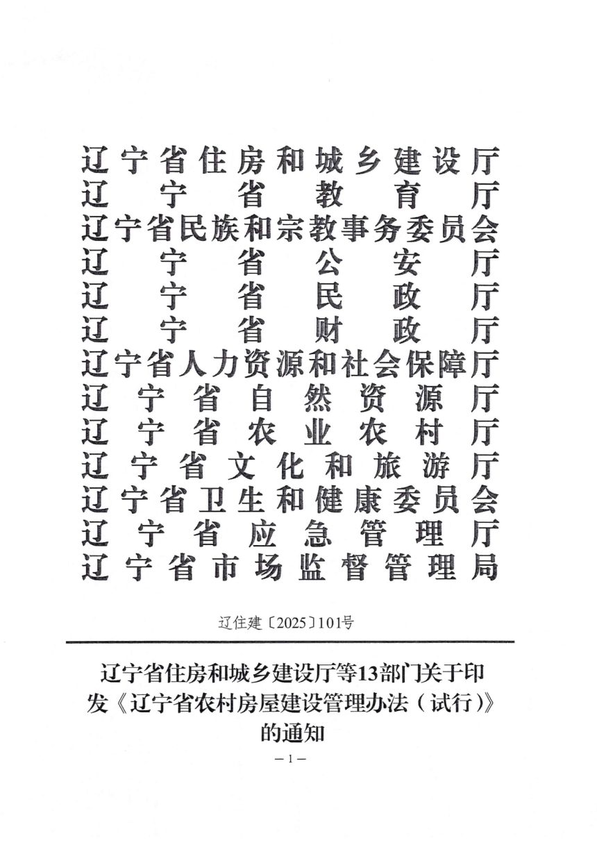 辽宁省农村房屋建设管理办法（试行）第1页