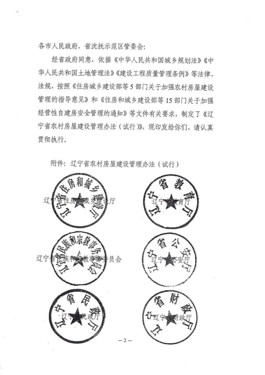 辽宁省农村房屋建设管理办法（试行）第2页