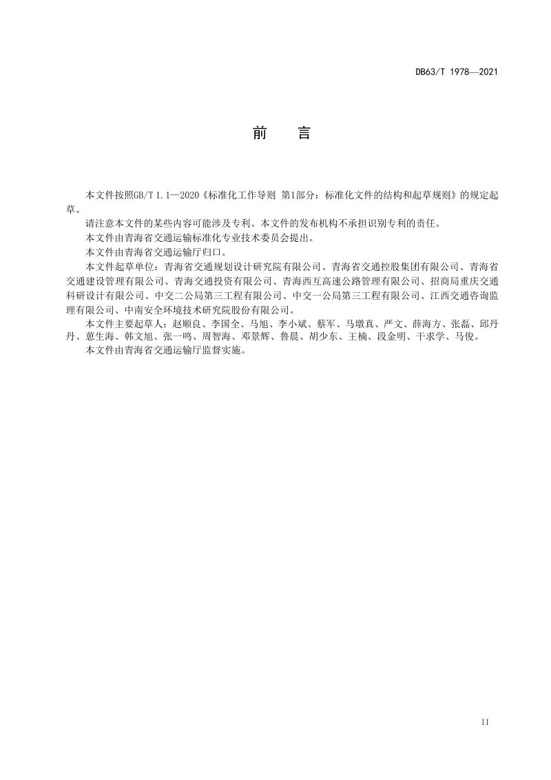 青海省《公路预制装配式涵洞设计规范》DB63/T 1978-2021第3页