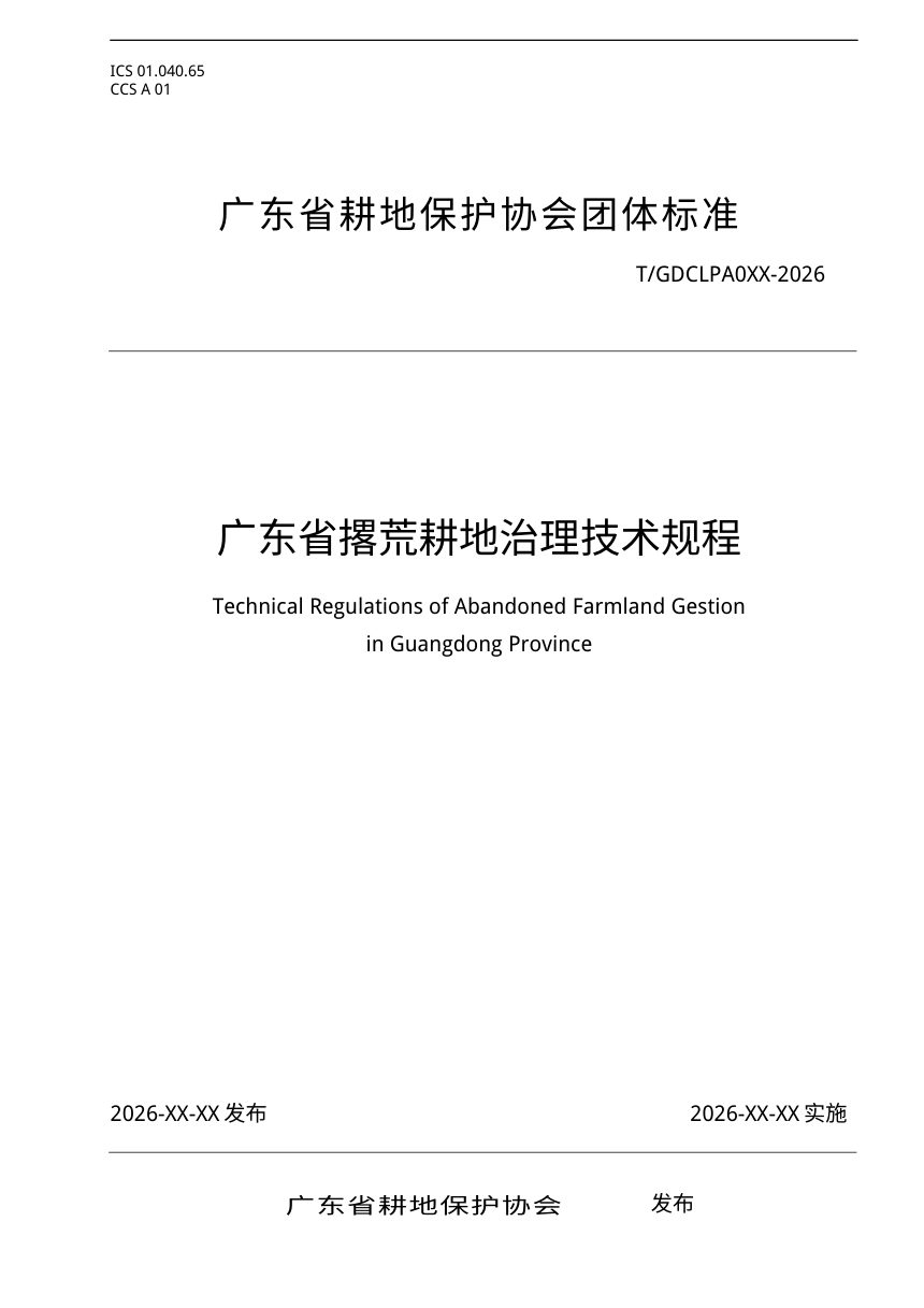 广东省《撂荒耕地治理技术规程》（征求意见稿）第1页