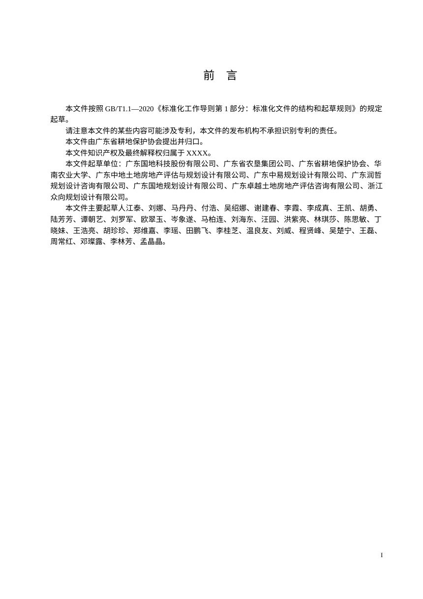 广东省《撂荒耕地治理技术规程》（征求意见稿）第3页