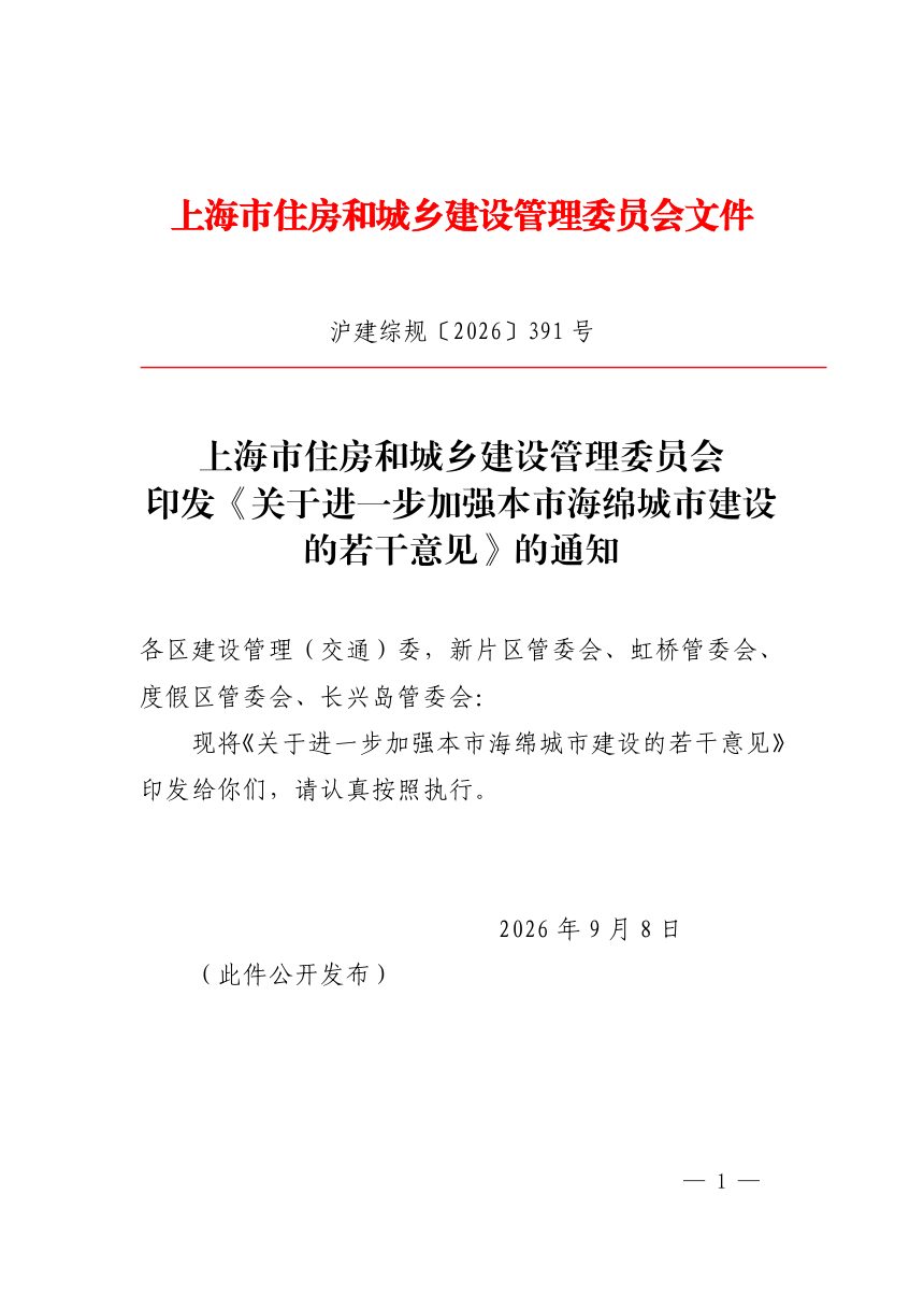 上海市住房和城乡建设管理委员会《关于进一步加强本市海绵城市建设的若干意见》沪建综规〔2026〕391 号第1页