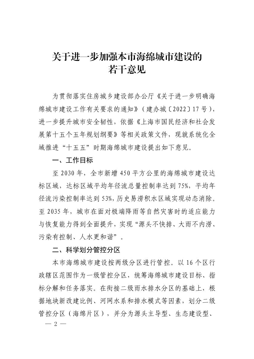 上海市住房和城乡建设管理委员会《关于进一步加强本市海绵城市建设的若干意见》沪建综规〔2026〕391 号第2页