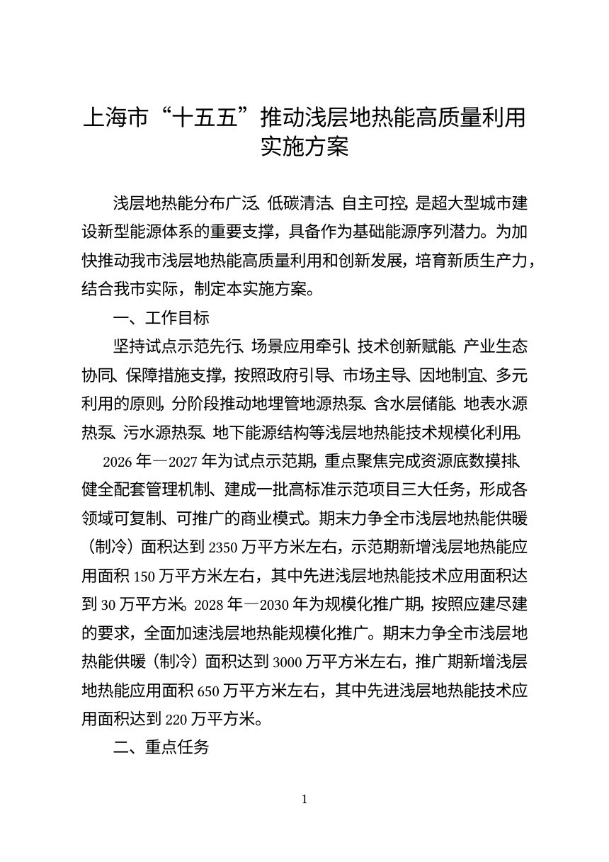 上海市“十五五”推动浅层地热能高质量利用实施方案第1页