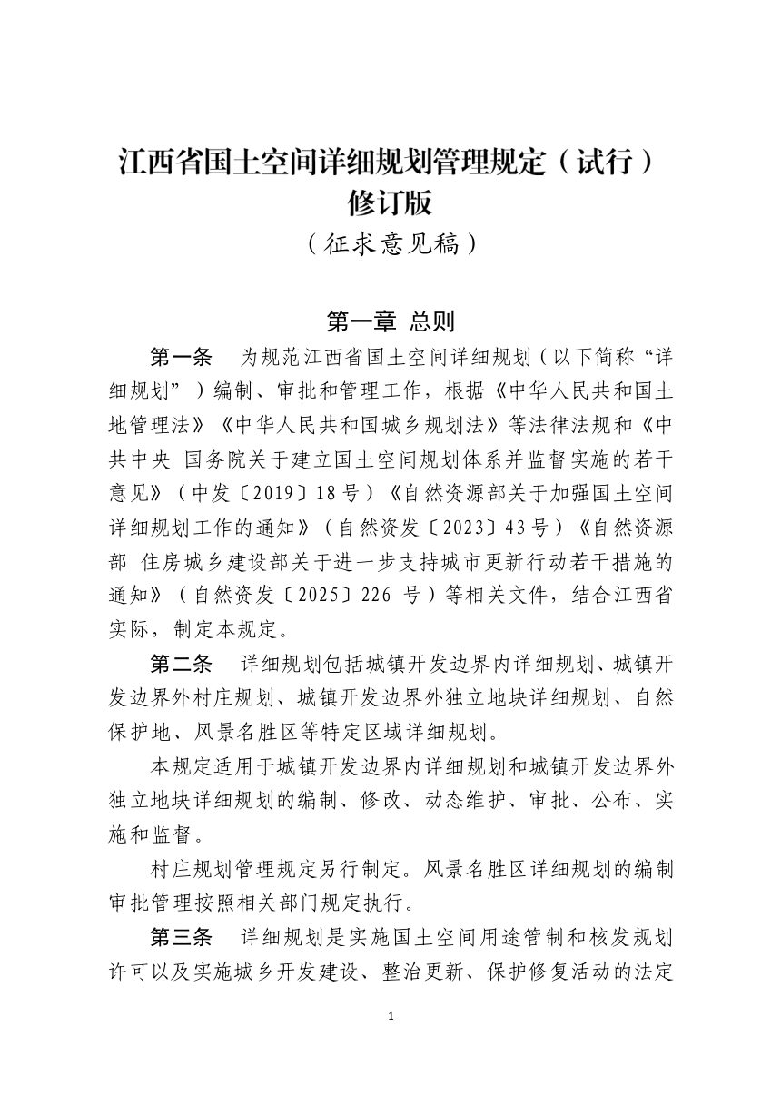江西省国土空间详细规划管理规定（试行）修订版（征求意见稿）第1页