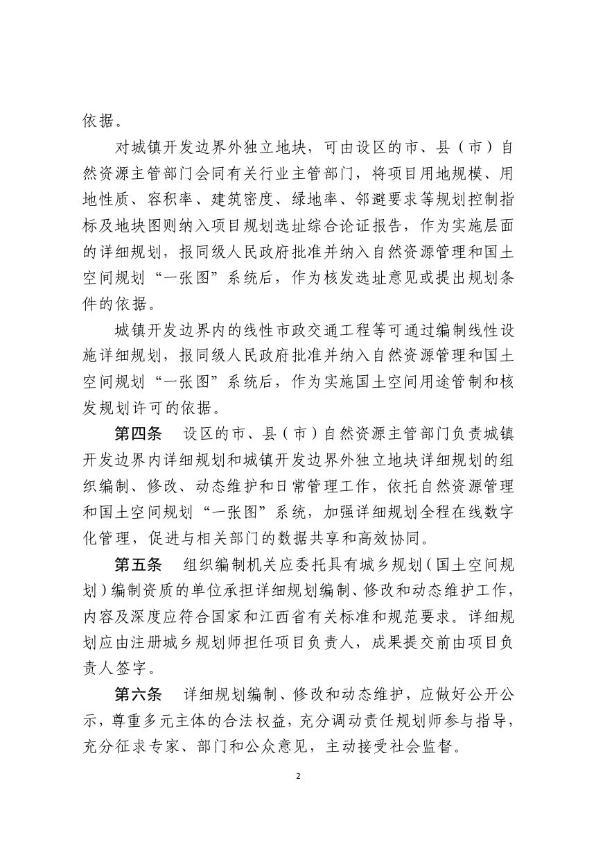 江西省国土空间详细规划管理规定（试行）修订版（征求意见稿）第2页
