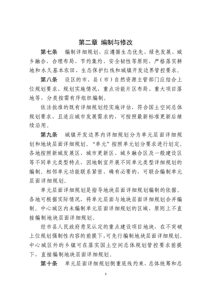 江西省国土空间详细规划管理规定（试行）修订版（征求意见稿）第3页