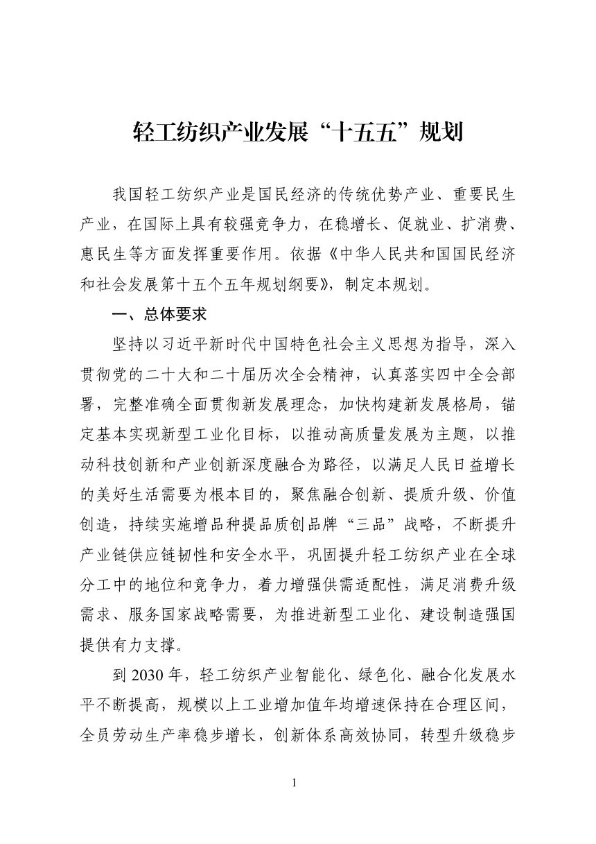 轻工纺织产业发展“十五五”规划第1页