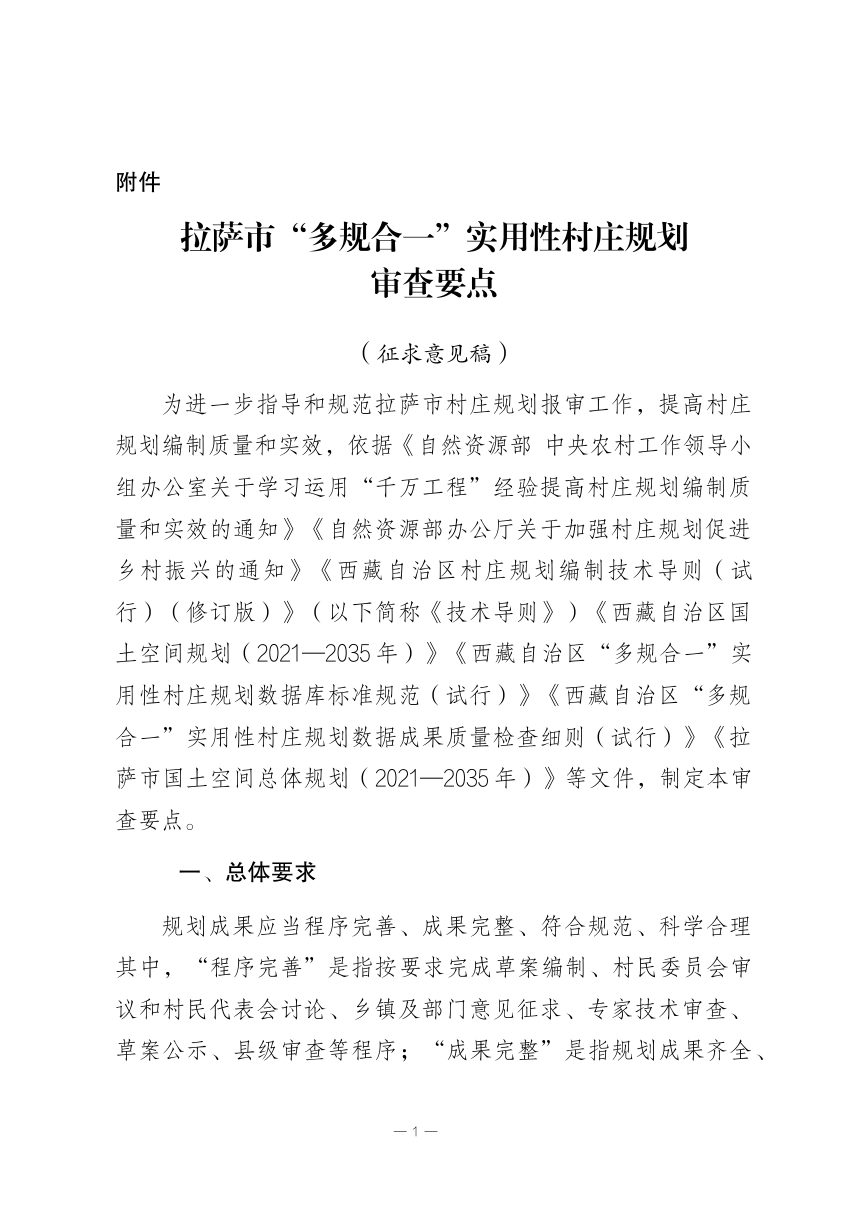 拉萨市“多规合一”实用性村庄规划审查要点（征求意见稿）第1页