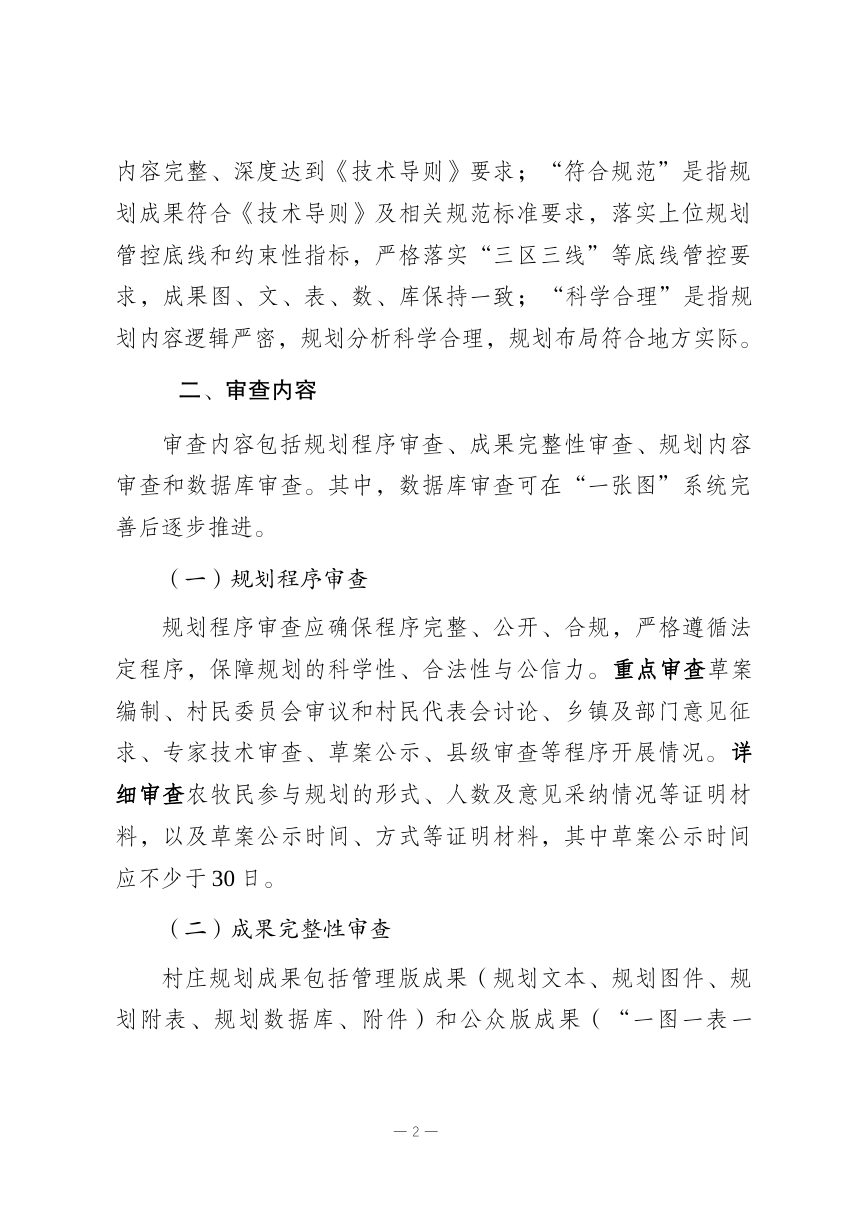 拉萨市“多规合一”实用性村庄规划审查要点（征求意见稿）第2页