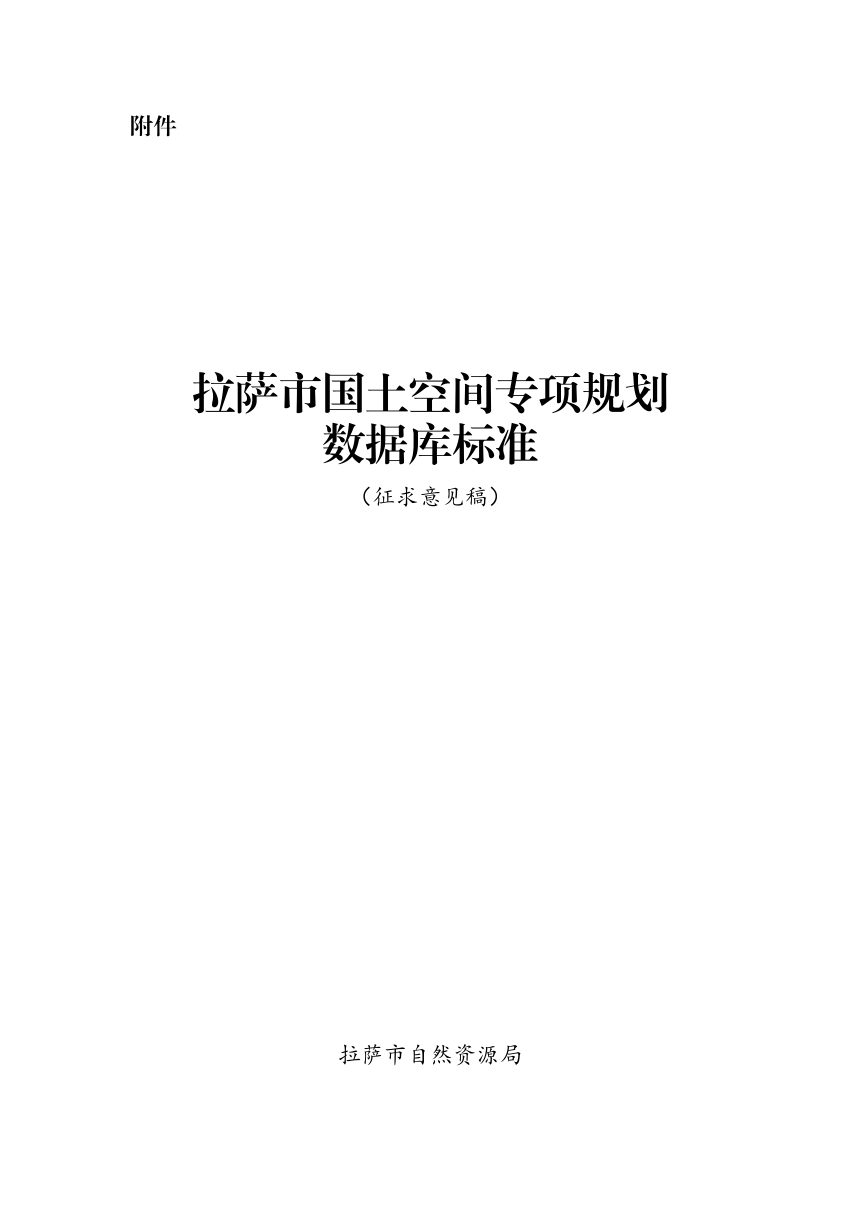 拉萨市国土空间专项规划数据库标准（征求意见稿）第1页