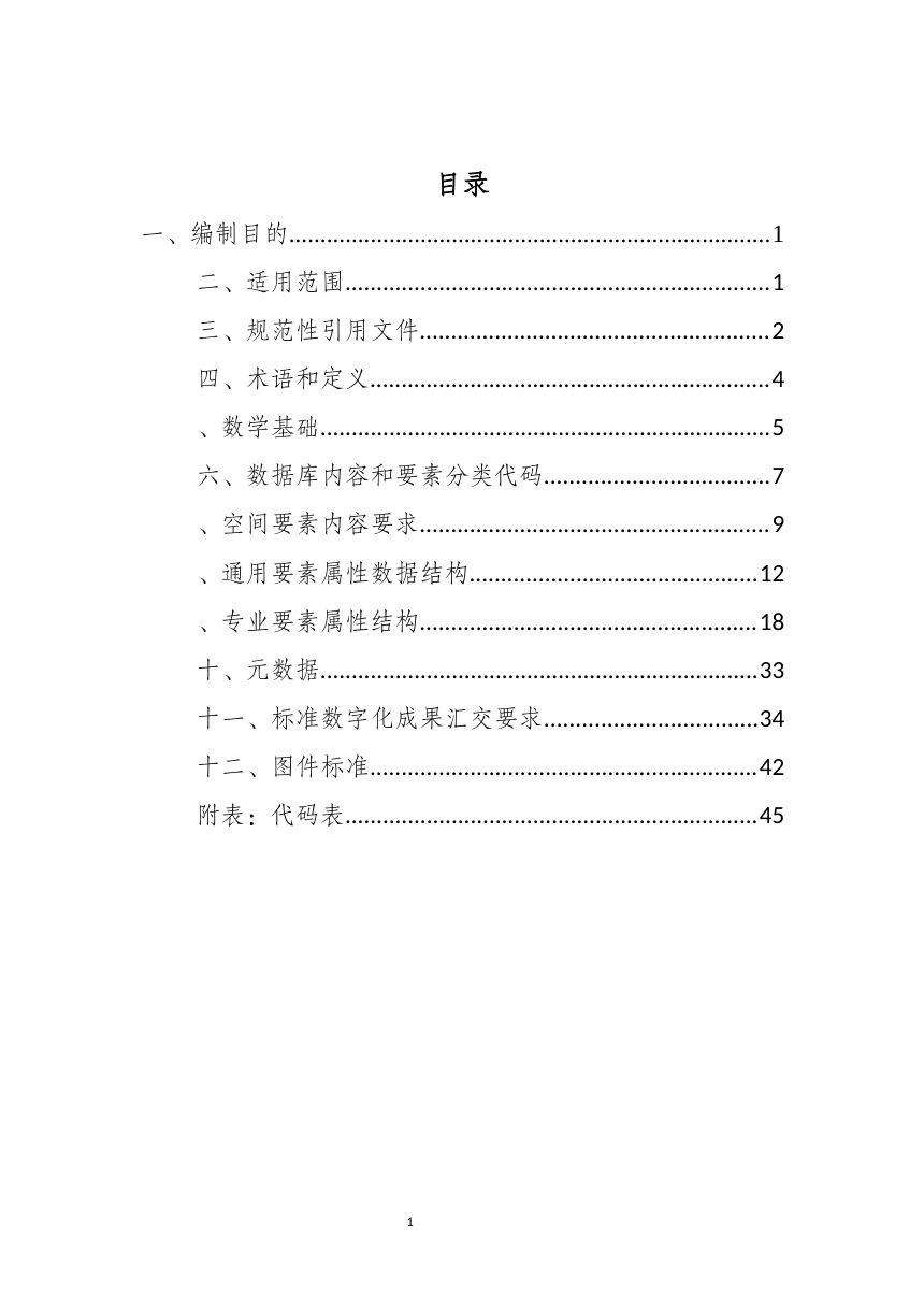 拉萨市国土空间专项规划数据库标准（征求意见稿）第3页