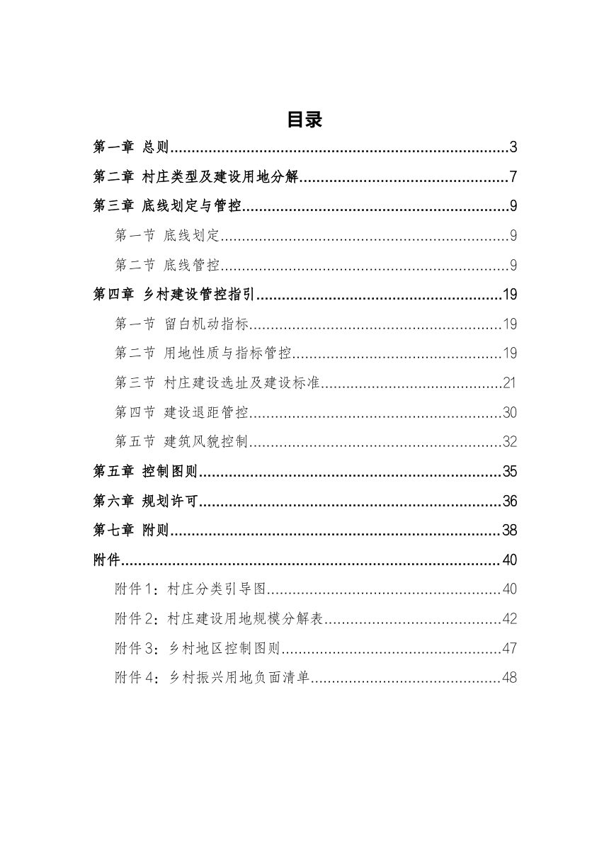 拉萨市乡村地区“通则式”规划管理规定（征求意见稿）第2页