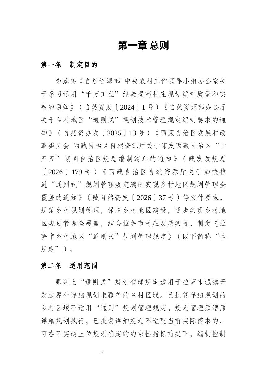 拉萨市乡村地区“通则式”规划管理规定（征求意见稿）第3页