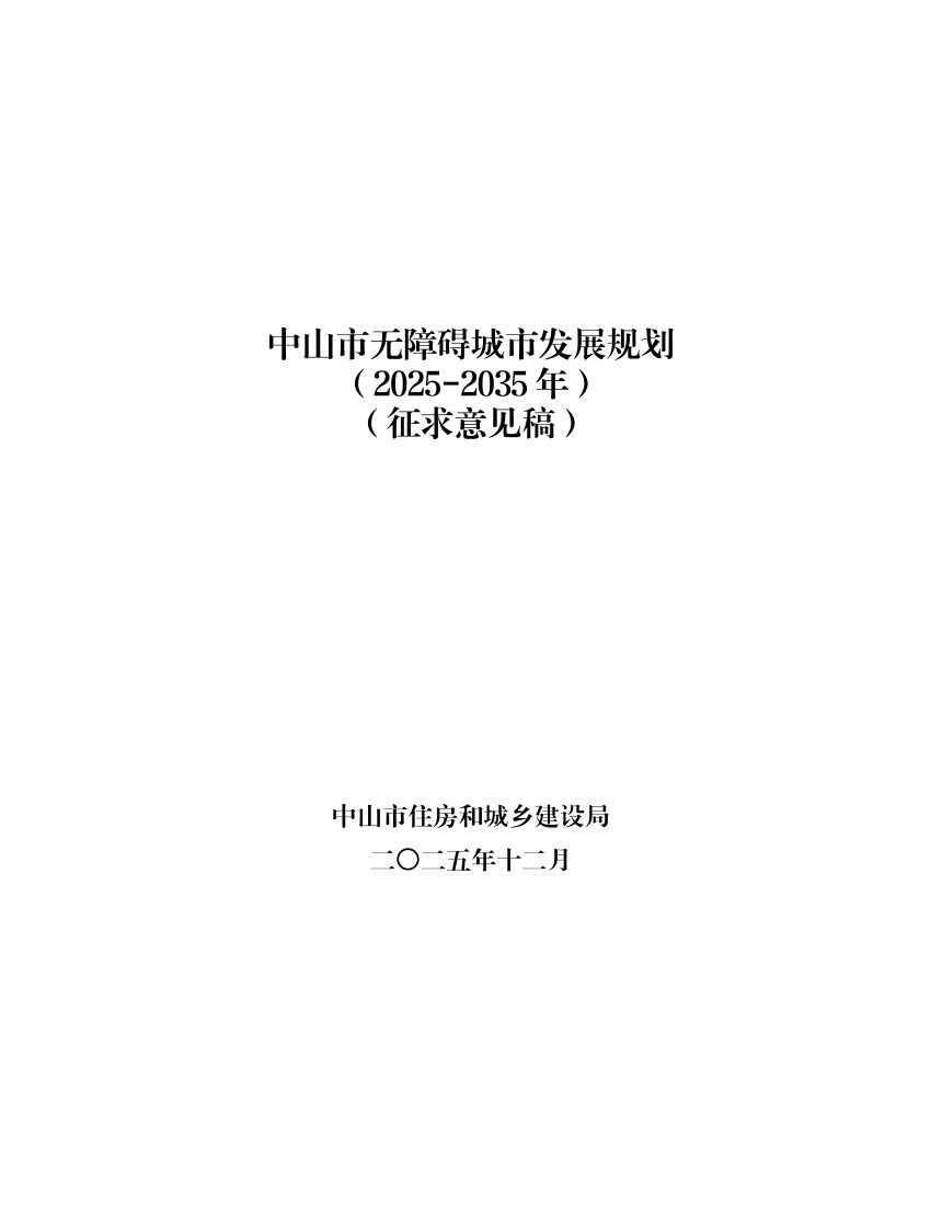 中山市无障碍城市发展规划（2025-2035）征求意见稿第1页