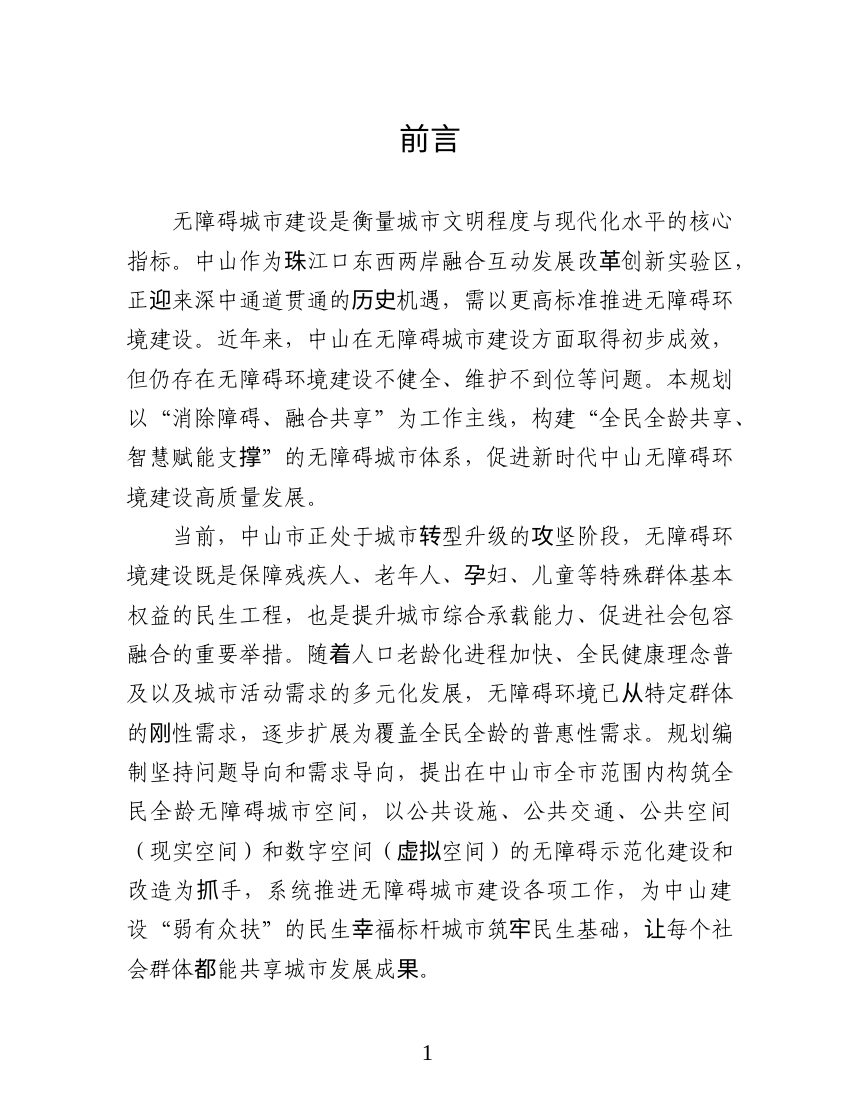 中山市无障碍城市发展规划（2025-2035）征求意见稿第3页