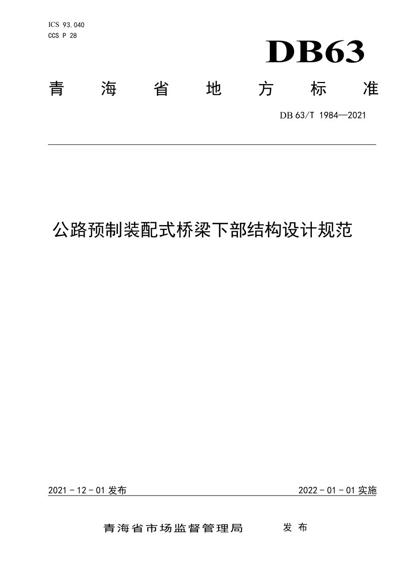 青海省《公路预制装配式桥梁下部结构设计规范》DB63/T 1984-2022第1页