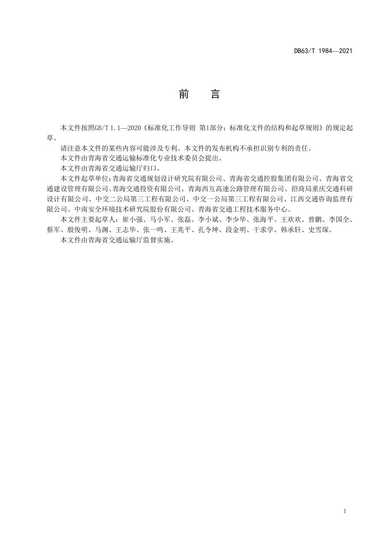 青海省《公路预制装配式桥梁下部结构设计规范》DB63/T 1984-2022第2页