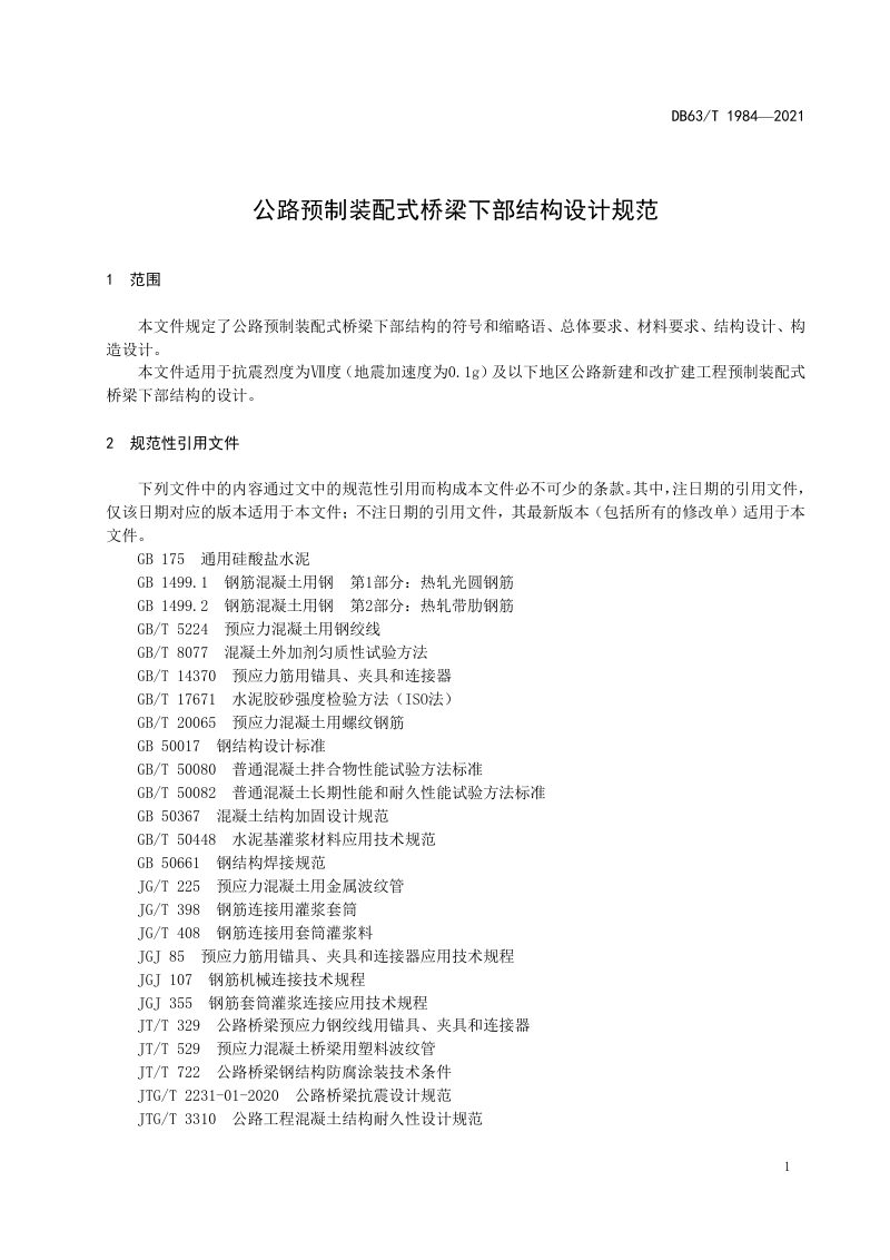青海省《公路预制装配式桥梁下部结构设计规范》DB63/T 1984-2022第3页