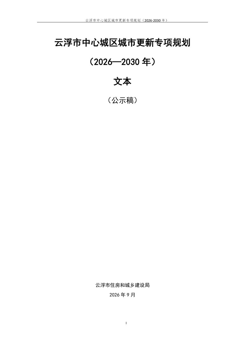 云浮市中心城区城市更新专项规划（2026-2030年）公示稿第1页