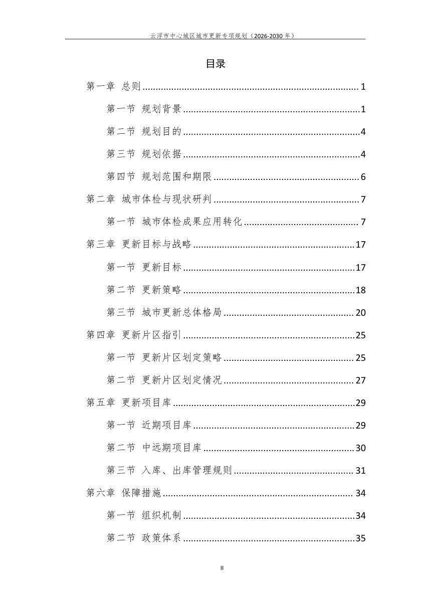 云浮市中心城区城市更新专项规划（2026-2030年）公示稿第2页