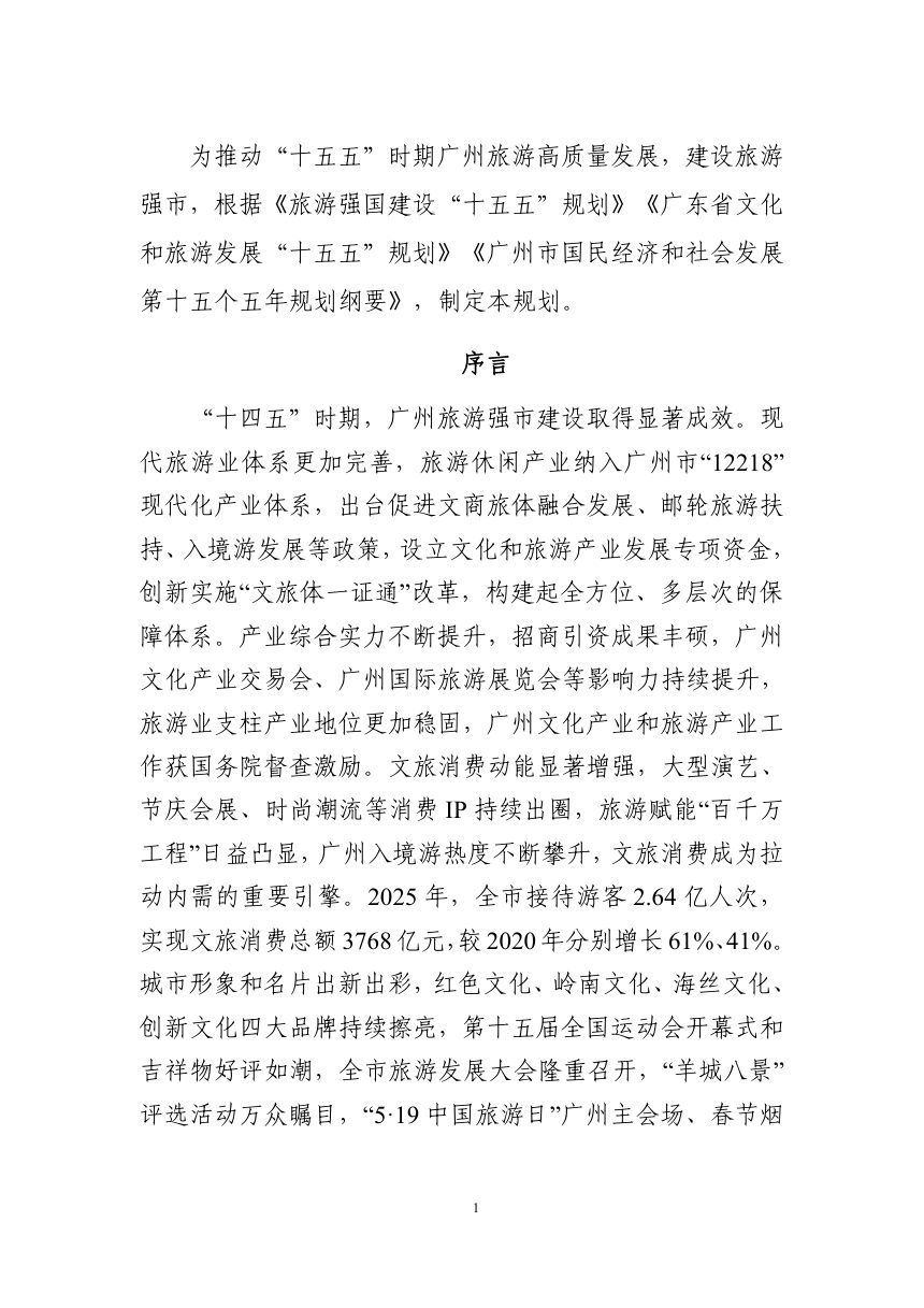 广州市旅游发展“十五五”规划（征求意见稿）第2页