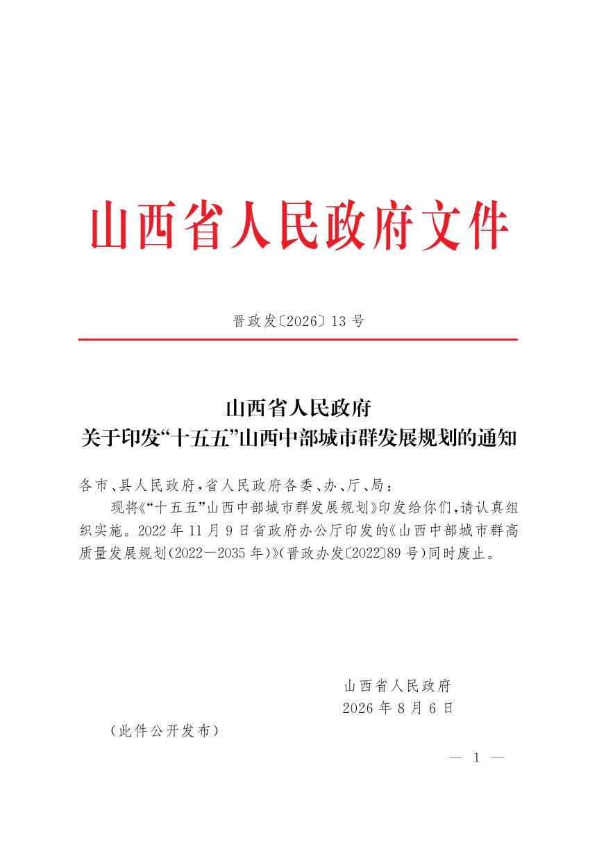 “十五五”山西中部城市群发展规划第1页