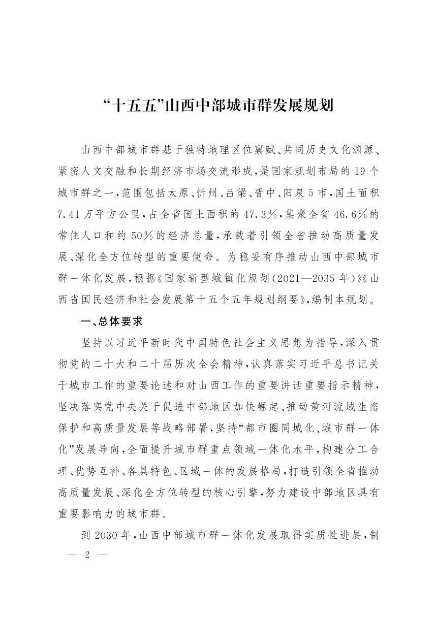 “十五五”山西中部城市群发展规划第2页
