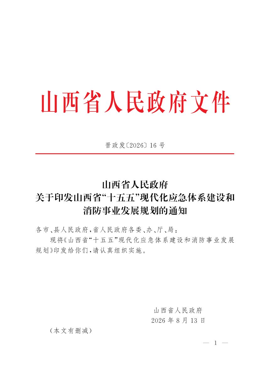 山西省“十五五”现代化应急体系建设和消防事业发展规第1页