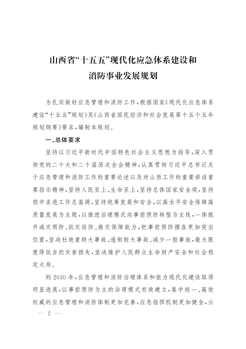 山西省“十五五”现代化应急体系建设和消防事业发展规第2页
