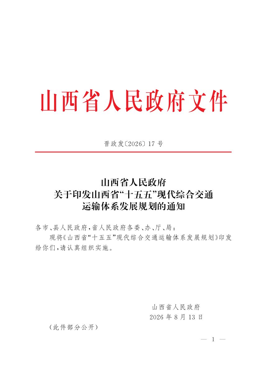 山西省“十五五”现代综合交通运输体系发展规划第1页