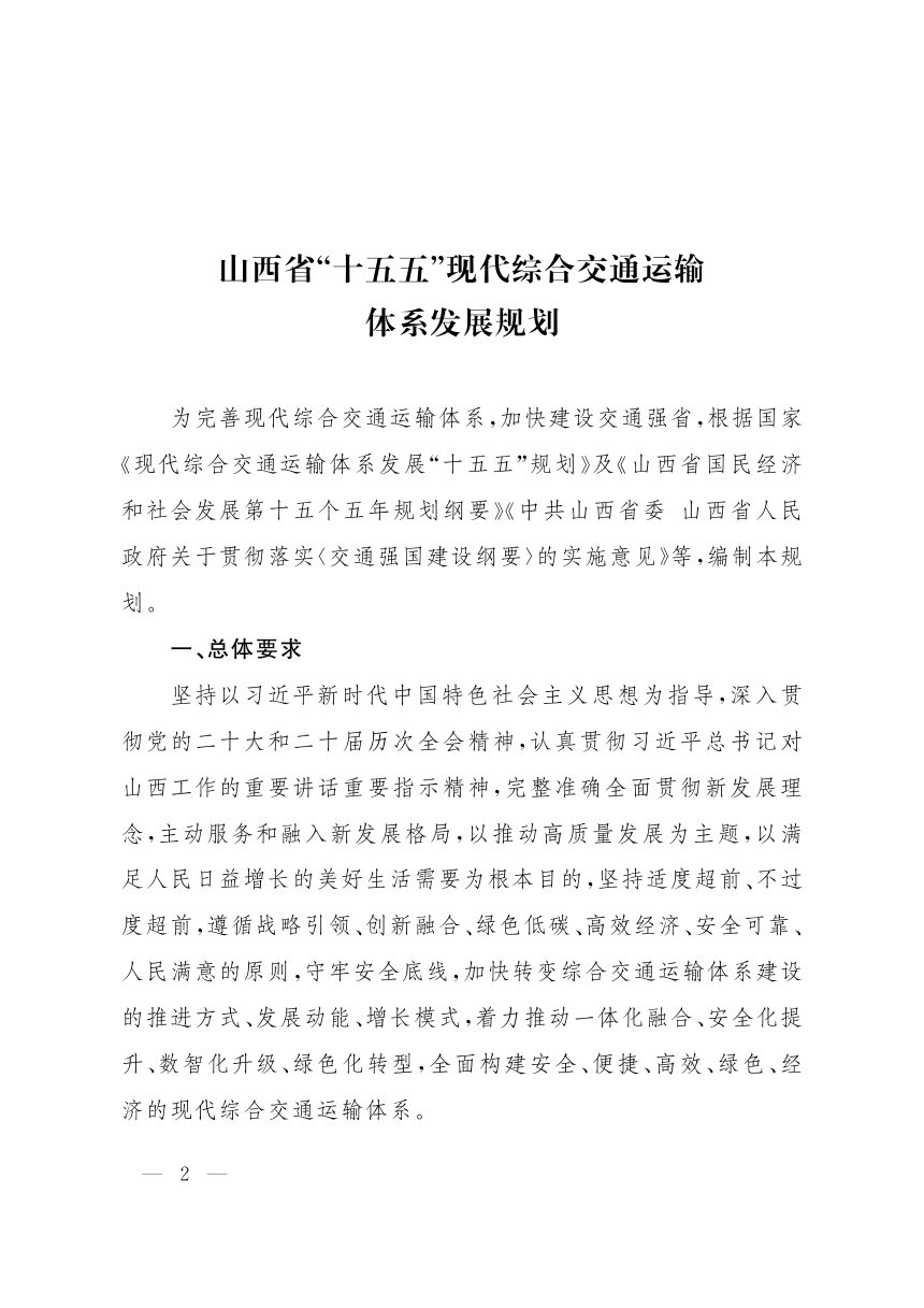 山西省“十五五”现代综合交通运输体系发展规划第2页
