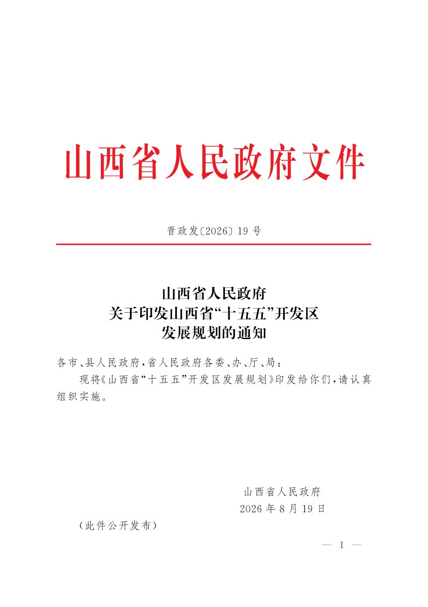 山西省“十五五”开发区发展规划第1页