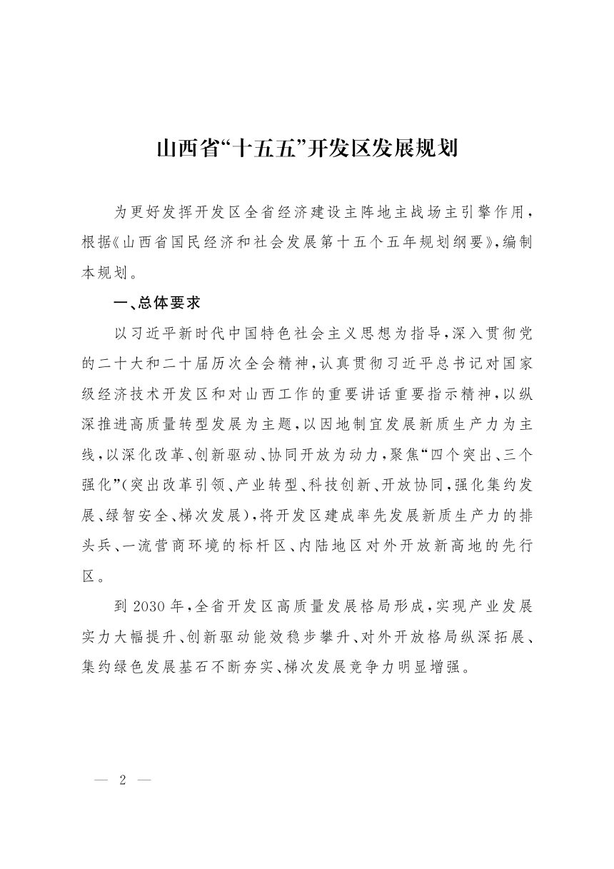 山西省“十五五”开发区发展规划第2页