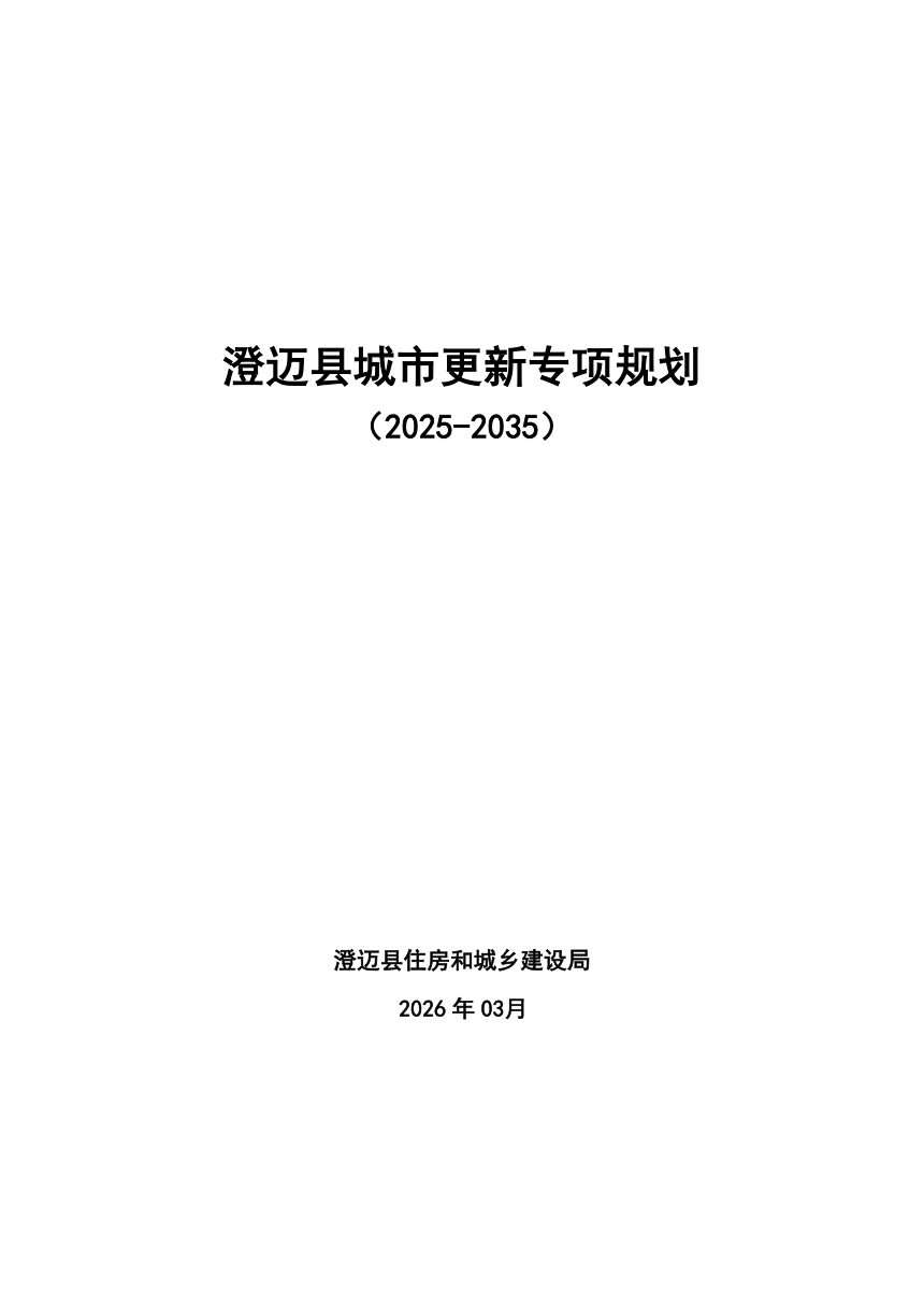 澄迈县城市更新专项规划（2025-2035）第1页