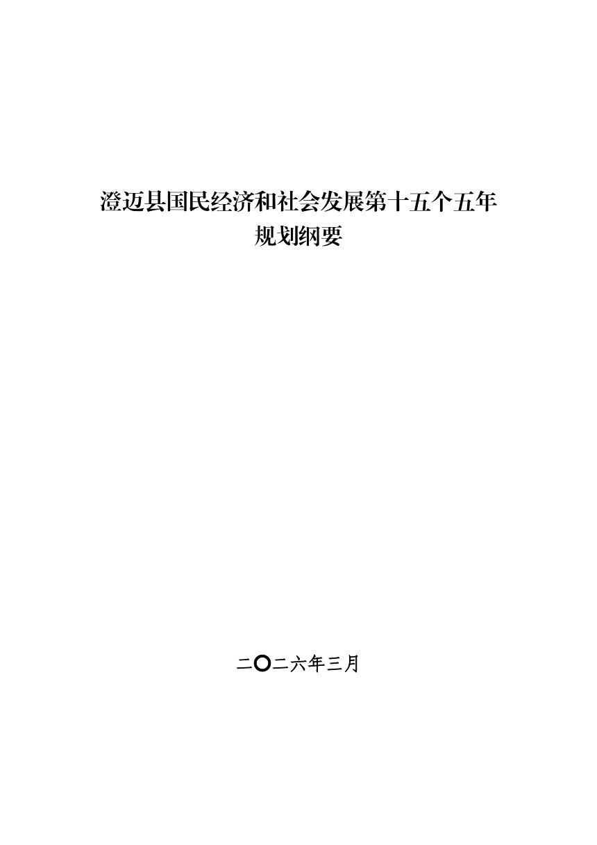 澄迈县国民经济和社会发展第十五个五年规划纲要第1页