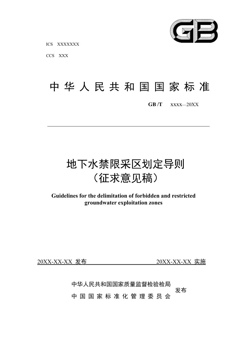 《地下水禁限采区划定导则》征求意见稿第1页