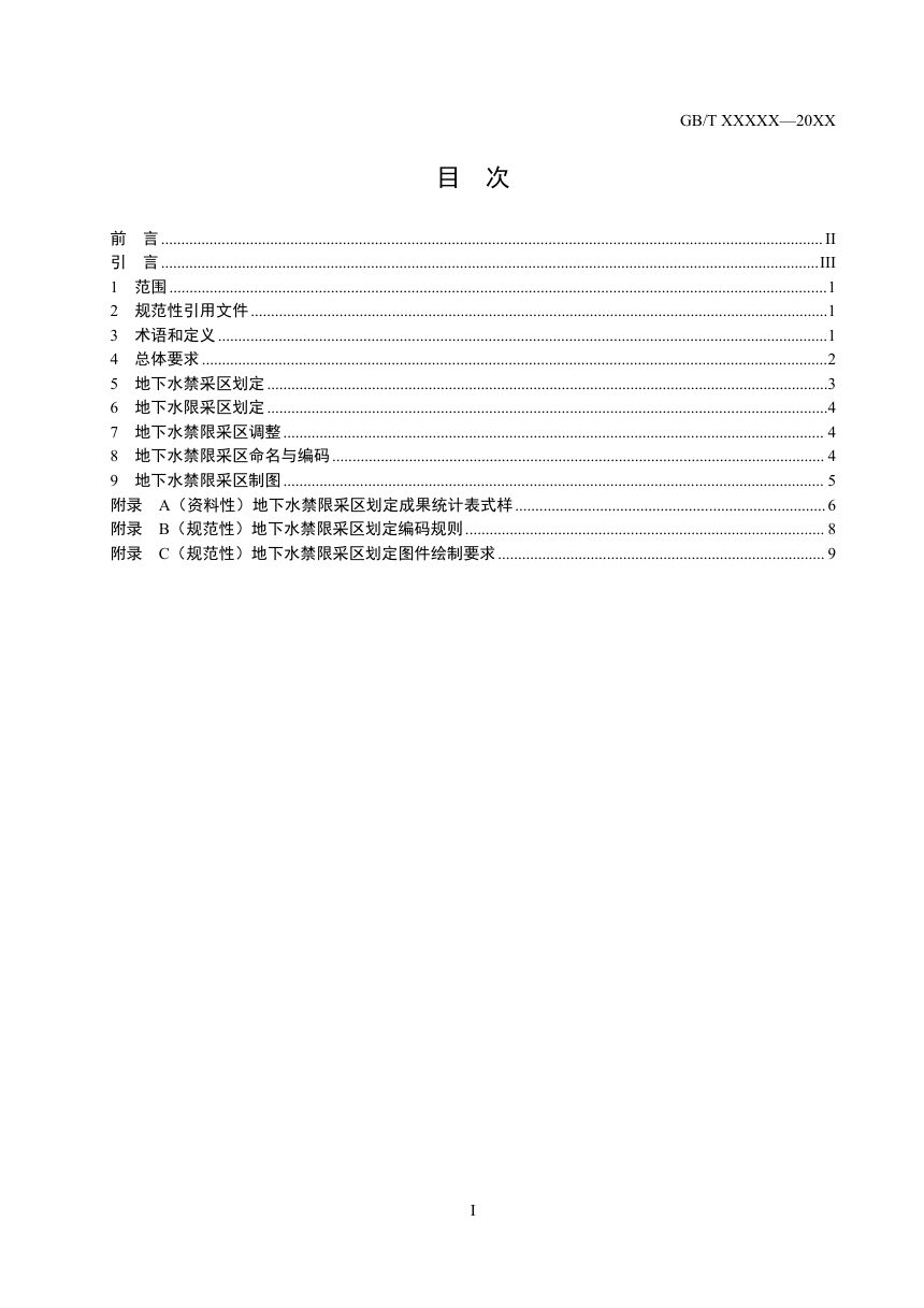 《地下水禁限采区划定导则》征求意见稿第3页