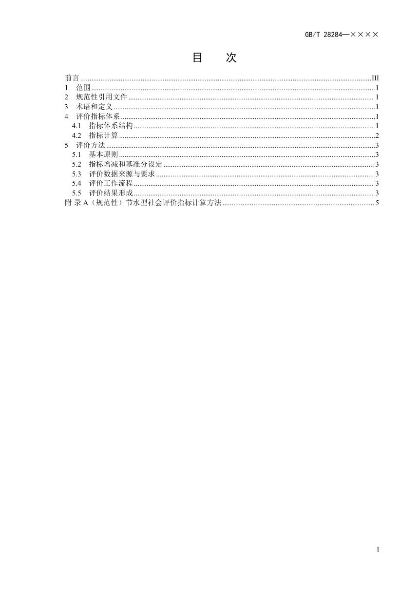 《节水型社会评价指标体系和评价方法》（征求意见稿）第2页