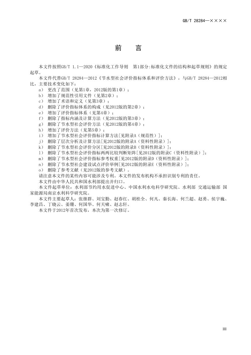 《节水型社会评价指标体系和评价方法》（征求意见稿）第3页