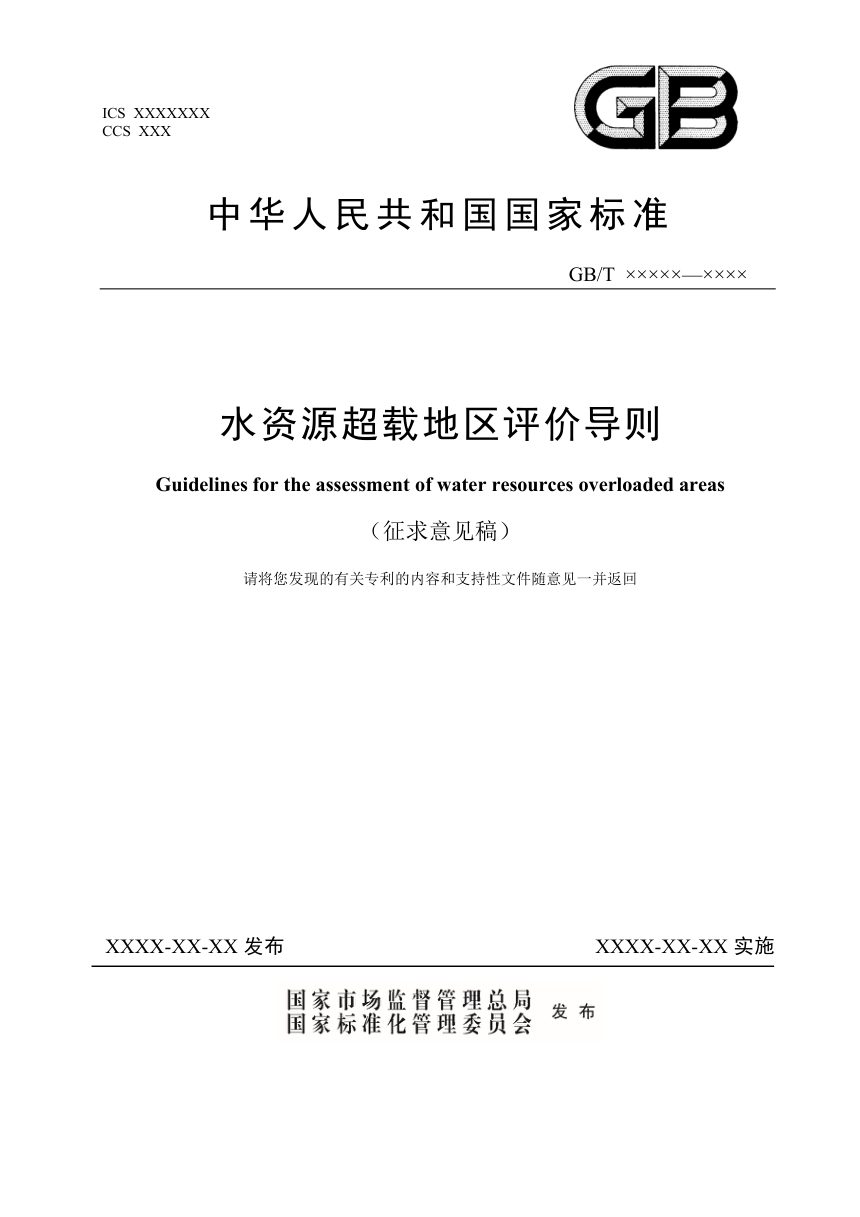 《水资源超载地区评价导则》征求意见稿第1页