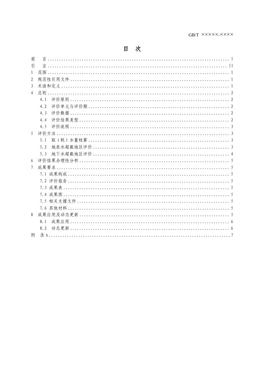 《水资源超载地区评价导则》征求意见稿第2页