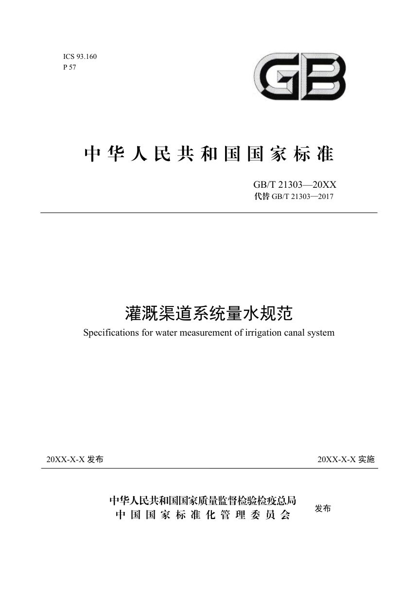 《灌溉渠道系统量水规范》征求意见稿第1页