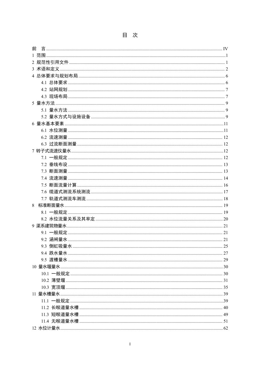 《灌溉渠道系统量水规范》征求意见稿第2页