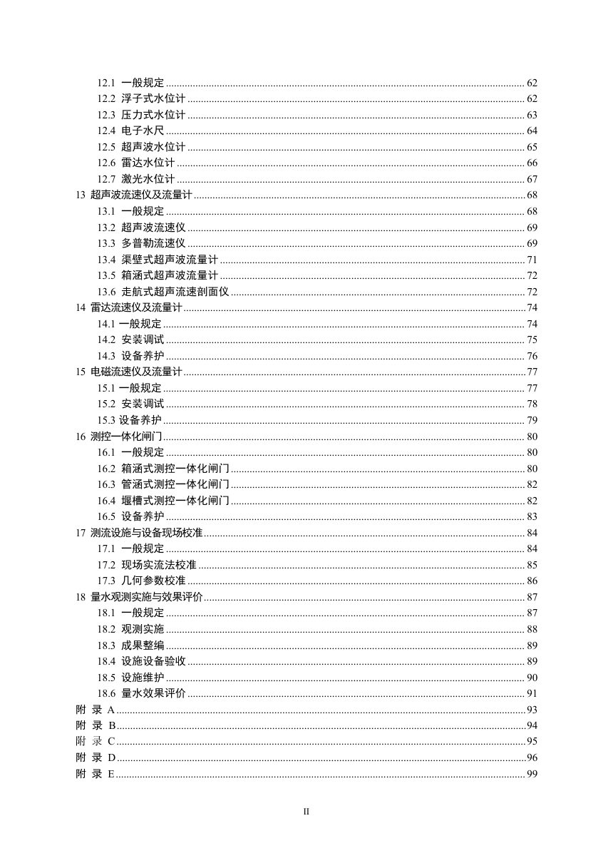 《灌溉渠道系统量水规范》征求意见稿第3页