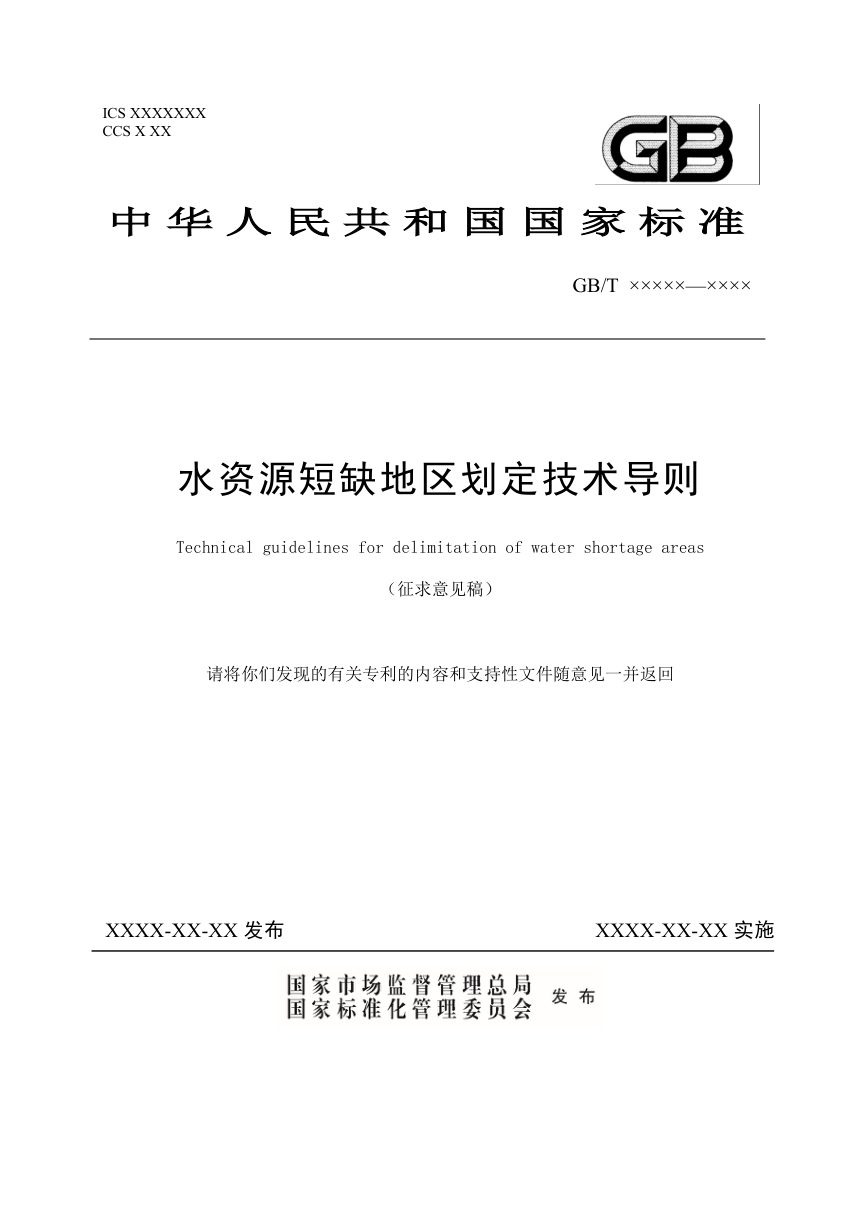 《水资源短缺地区划定技术导则》（征求意见稿）第1页