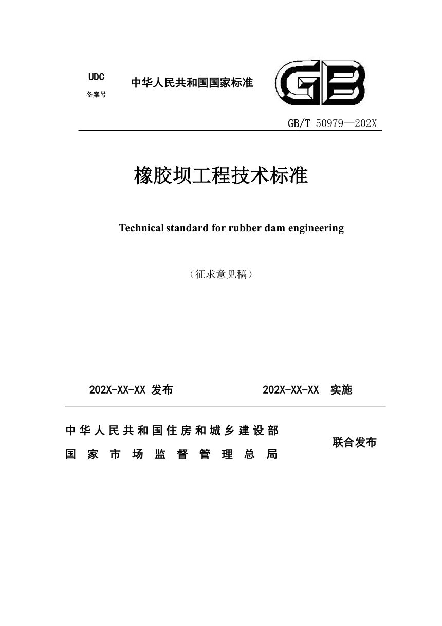 《橡胶坝工程技术标准》（征求意见稿）第1页