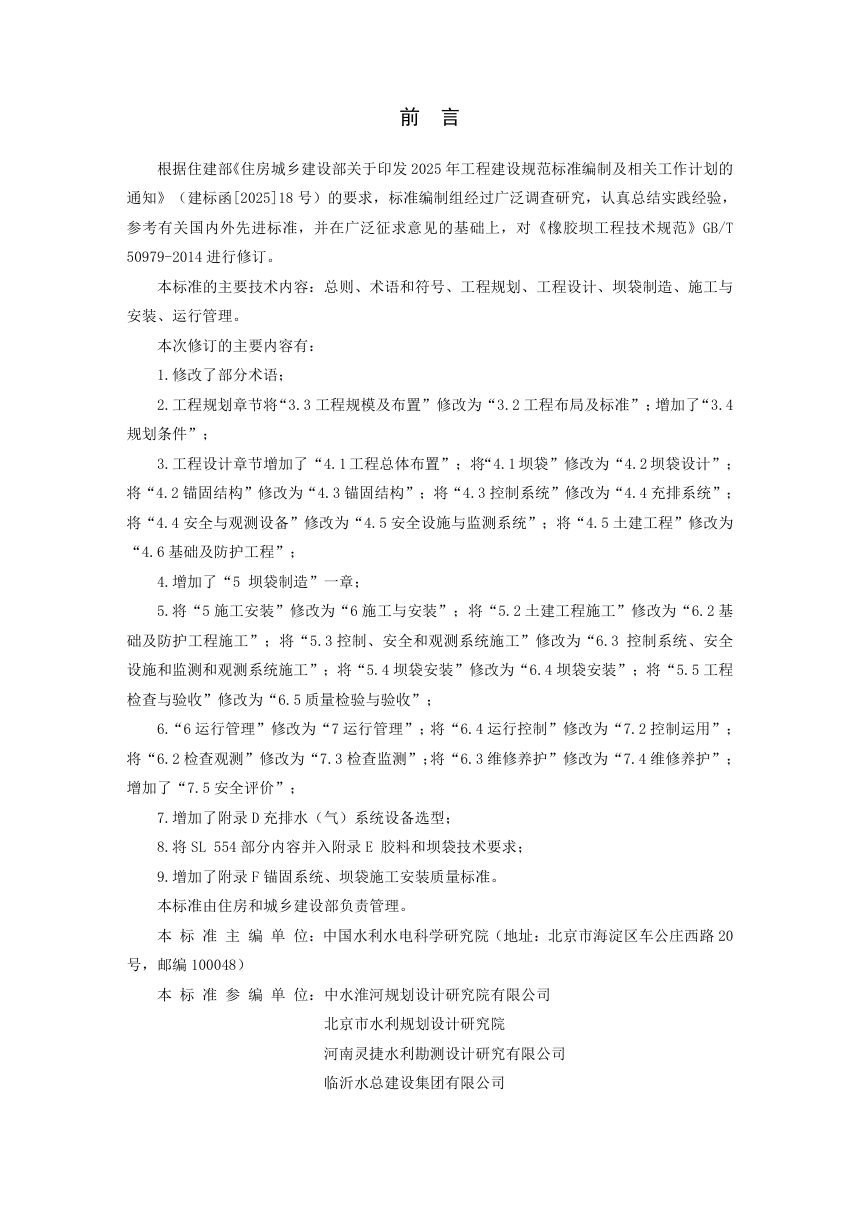 《橡胶坝工程技术标准》（征求意见稿）第2页