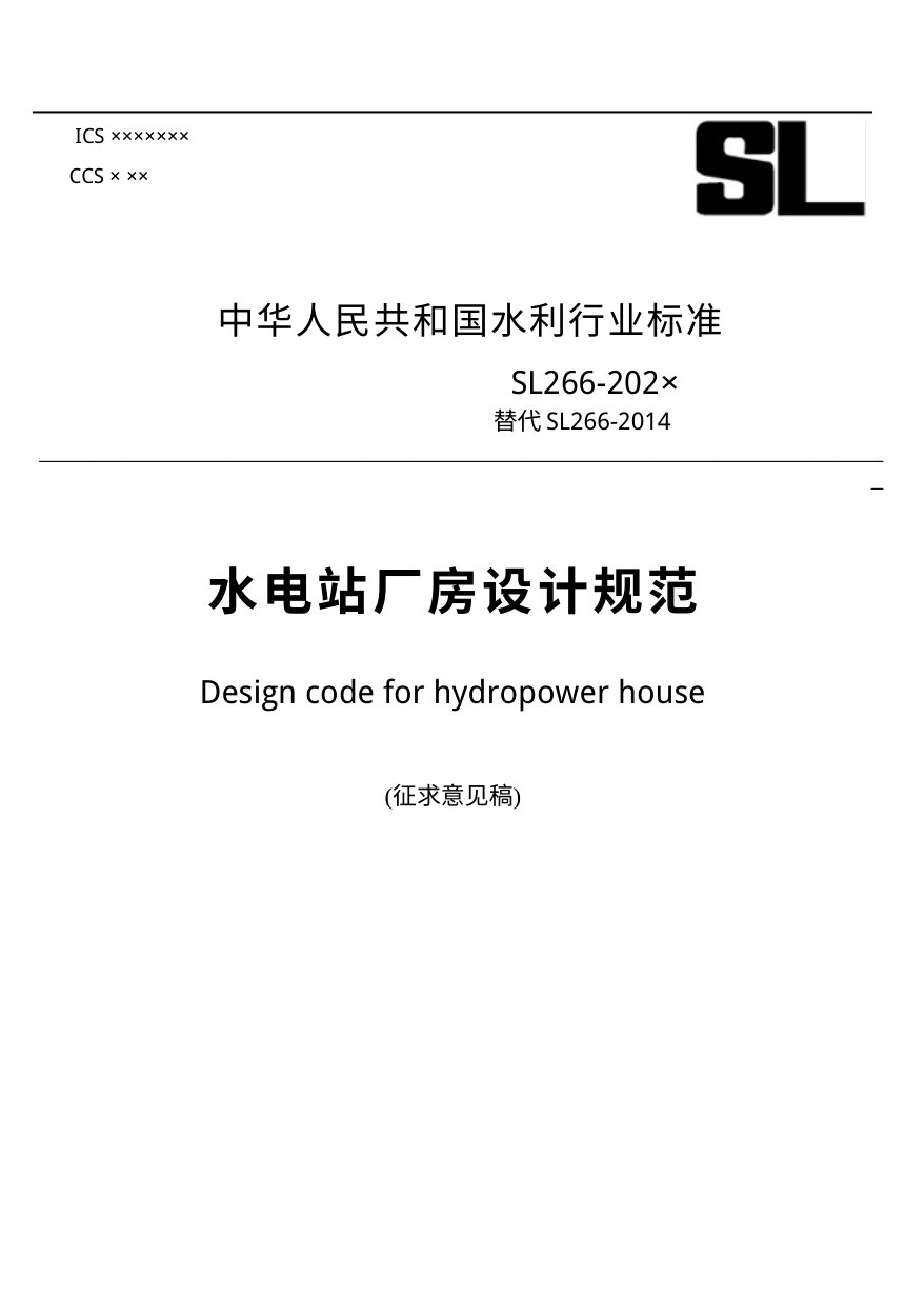《水电站厂房设计规范》（征求意见稿）第1页